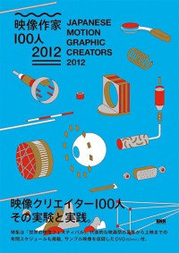 映像作家100人 2012 JAPANESE MOTION GRAPHIC CREATORS 2012