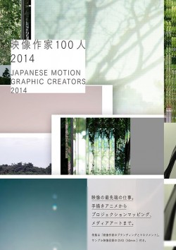 映像作家100人 2014 JAPANESE MOTION GRAPHIC CREATORS 2014
